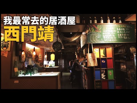 我在西門町最喜歡的居酒屋-西門靖 | VLOG [cc字幕]