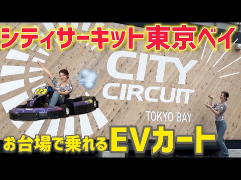 [EV Kart] First sneak into the City Circuit Tokyo Bay karting track in Odaiba, Tokyo!