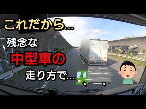 【残念な中型車】これをやると後続車は大変迷惑です！