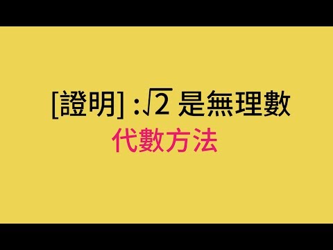 03 證明根號2是無理數(代數方法)/數與數線