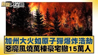 加州大火如原子彈爆炸浩劫 惡魔風燒萬棟豪宅撤15萬人【新聞大白話】20250111-4｜謝寒冰 楊永明 栗正傑