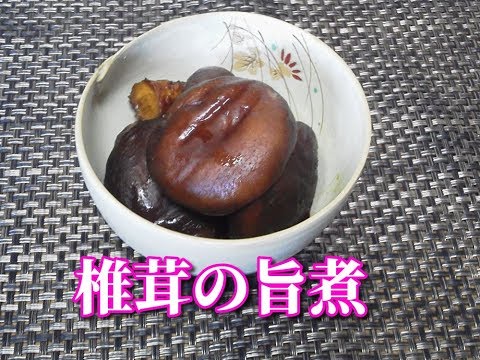 【簡単レシピ】椎茸の旨煮　good simmered Shiitake mushroom