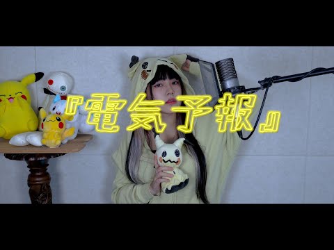 『電気予報』(전기예보) cover∥ 稲葉曇 【CielA】