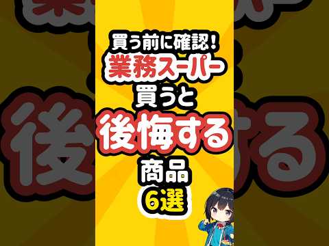 業務スーパーの買うと後悔する商品6選 #業務スーパー #冷凍食品