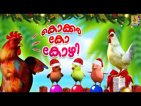 കൊക്കരക്കോ കോഴി | Hen Cartoon Malayalam | Kids Cartoon | Kokkarakko Kozhi #cartoon #hen #animation