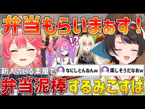 新人達がいる控室で弁当泥棒を働くスバルと拾った弁当を没収されるみこちｗ【ホロライブ/さくらみこ/大空スバル/切り抜き】