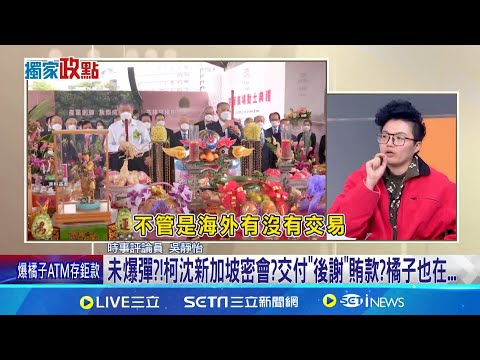 週刊爆柯沈慶京密會12次!吳靜怡笑問:磨合出210+1500? 週刊曝!知情人:沈慶京吹噓"查不到"金流啦...柯&小沈新加坡密會交付賄款?北檢:偵查中不便回應│新聞一把抓20241224│三立新聞台