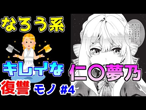 【なろう系漫画紹介】お前ら全員ぶっ潰してやりますわ♪　復讐モノ作品　その４【ゆっくりアニメ漫画考察】