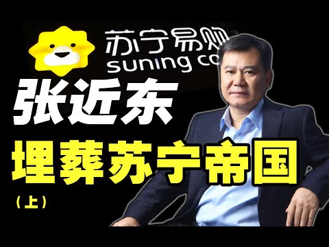 苏宁大败局：从7万块白手起家，到江苏首富，最终欠债2000亿，易手阿里