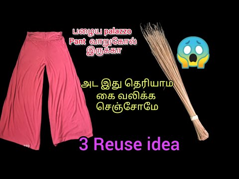 உங்ககிட்ட பழைய palazzo pant வாறுக்கோலும் இருக்கா/palazzo pant 3 Reuse idea@lotsofideastips194