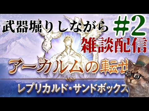 アーカルムの転生レプリカルドやろっか　雑談配信　午後の部