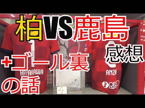 柏レイソル vs 鹿島アントラーズ　感想+ゴール裏の話　 2024 Jリーグ J1 J2 J3