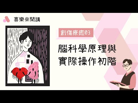 創傷療癒：腦科學原理與實際操作初階