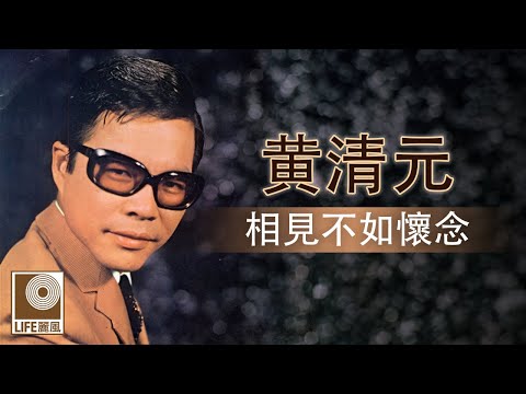 黄清元 - 相見不如懷念 (Official Lyric Video)