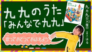 【小２算数】かけ算九九の歌『みんなで九九』♪音楽の教科書「音楽のおくりもの２」より(こはるオリジナル振り付)