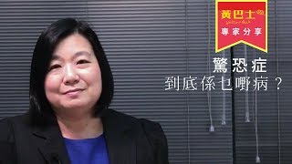 專家分享：驚恐症到底係乜嘢病？陳國齡醫生