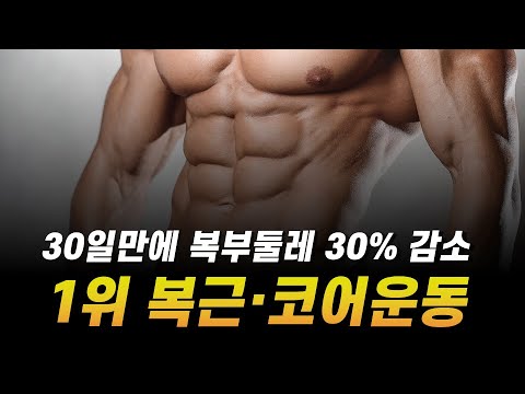 플랭크는 비교도 안되는 '뱃살 파괴' 코어 복근 운동