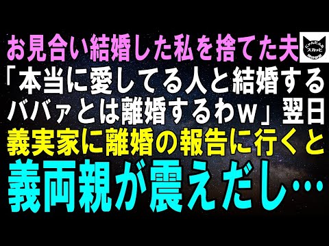 【スカッとする話】お見合い結婚した私を捨て愛人と逃げた年下夫「本当に愛する人と結婚する！ババァとは離婚するわｗ」翌日、義実家に離婚報告へ行くと義両親がガタガタ震えだし…ｗ【修羅場】