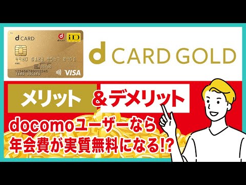 dカードGOLDのメリット＆デメリットを徹底解説！docomoユーザーなら年会費11000円が実質無料になる！