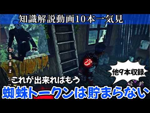 【解説】たった８分半でチェイスや立ち回りに使える10個の必見知識が身につく：知らないままだと絶対に損します(DBD / DeadbyDaylight)