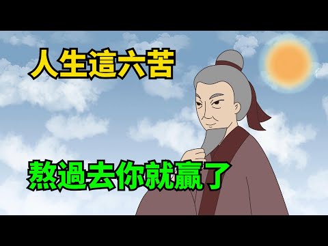 人到晚年，嘗盡這6大苦，人生也必將輝煌騰達，苦盡甘來！【諸子國學】#國學#為人處世#識人術#交往#生活經驗