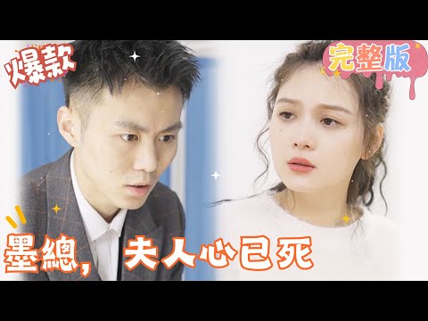 [Multi SUB]"Mr. Mo, Madam is Heartbroken" 🍑#shortdrama[JOWOPeachDrama]