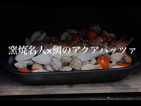 【おすすめピザ窯人気レシピ】ENRO(エンロ)窯焼名人×鯛のアクアパッツァ　Cook aqua pazza in a pizza oven.