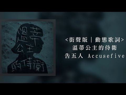 告五人 Accusefive [ 溫蒂公主的侍衛 Guarding You ] _街聲StreetVoice版本｜電視劇《天巡者》插曲