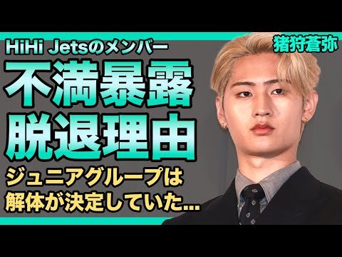 HiHi Jets・猪狩蒼弥が暴露した事務所への不満に驚きを隠せない！！あまりにも待遇の悪いジュニアたちの悲惨な現在...脱退者が続出する本当の理由・グループ解体が裏で確定している真相に言葉を失う！