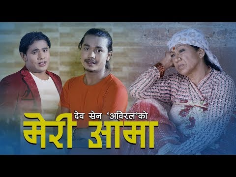 Meri Aama मेरी आमा  || Dev Sen Abiral || Ft. Babu Krishna Pariyar, Rama Thapaliya & Puja Pariyar