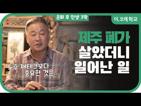 제주 폐가에 살았더니 일어난 일 l 더오래 학교 한익종 2부