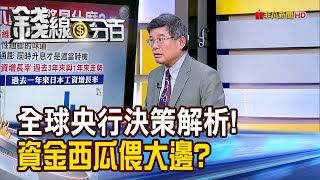 《全球央行決策大解析! 資金西瓜偎大邊?》【錢線百分百】20241219-9│非凡財經新聞│