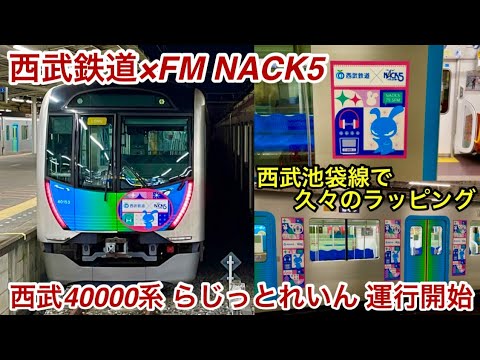 【西武40000系 NACK5ラッピング電車が運行開始🎉】西武池袋線 • 狭山線 40000系40153F（4次車）FM NACK5ラッピング電車『らじっとれいん』 , 2025年2月頃まで運行予定