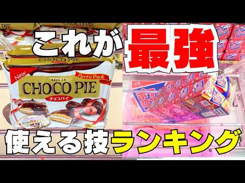 【クレーンゲーム】2025年！本当に使える技ランキングTOP10【UFOキャッチャーお菓子】