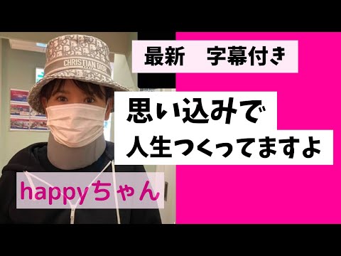 【字幕付き】要点まとめ　思い込みで人生つくってますよ　　　　　　　#ハッピーちゃん #happyちゃん #happy理論 #スピリチュアル #momed