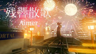 Aimer「残響散歌」MUSIC VIDEO（テレビアニメ「鬼滅の刃」遊郭編オープニングテーマ）