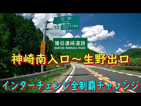 播但連絡道　神崎南入口～生野出口　インターチェンジ全制覇チャレンジ