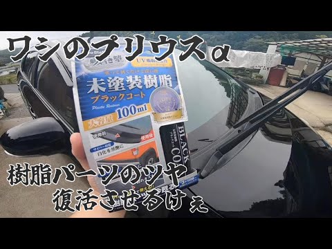 【プリウスα】樹脂パーツのツヤ復活させるけぇ