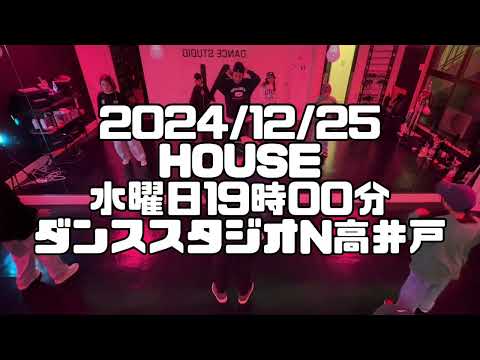 【2024/12/25 水曜日 19時00分 今週のハウスダンスクラス 杉並区高井戸 ダンススタジオN高井戸】