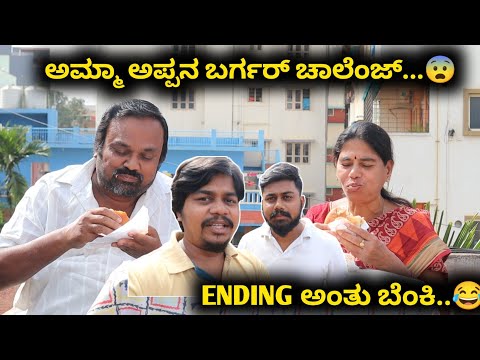 Father Vs Mother | Burgers Challenge | Likhith Shetty Vlogs |