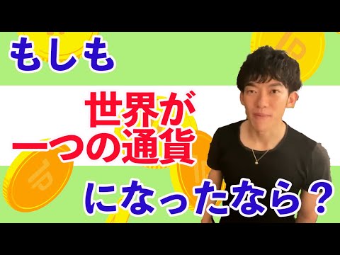 世界が一つの通貨になったらどうなりますか？【メンタリストDaiGo切り抜き】