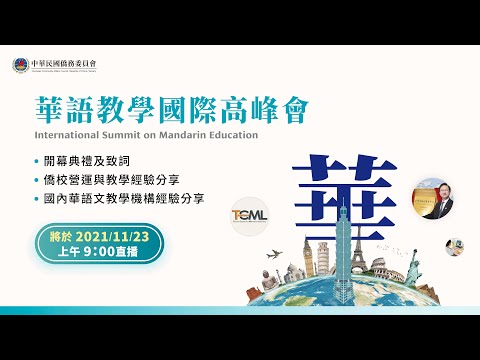 【華語教學國際高峰會】2021.11.23上午場