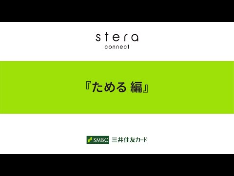 【stera market】stera connectデモ動画（2.ポイント付与）【三井住友カード公式】