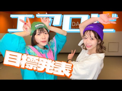 【新年】正月太りをエアロビで解消！踊りながら今年の目標を述べよ！