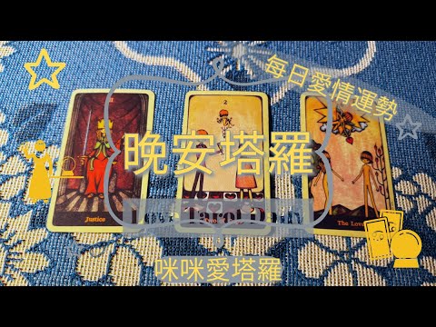 晚安塔羅⭐️ 星座每日愛情運勢💋咪咪❤️塔羅 Love Tarot Daily⭐️next 24 hr