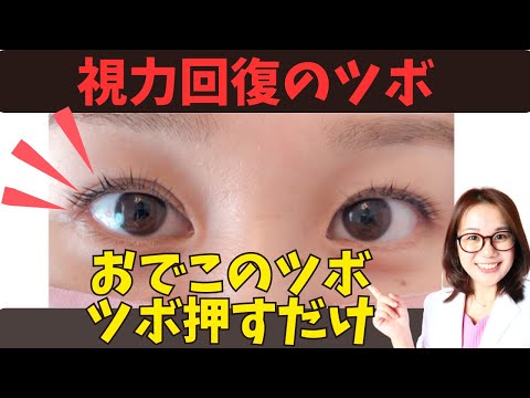 【視力回復】おでこ揉んで老眼解消！眼精疲労にも！おめめパッチリ！