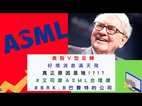 美國股票|#艾司摩ASML #BRK.B波克夏 最新合理價