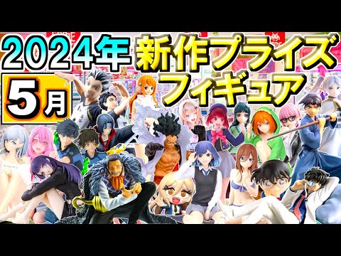 【2024年5月】 忙しい人へ✨ 新作プライズフィギュア 【73種】5分紹介