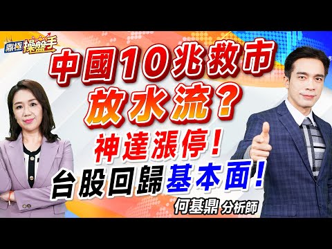 2024.11.11【中國10兆救市放水流？ 神達漲停！ 台股回歸『基本面』！】#鼎極操盤手 何基鼎分析師