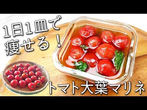 【トマト 大葉 マリネ】絶対多めに作って！ 超簡単！ ひんやりさっぱり☆ 汁まで美味しい！ 痩せる  トマトマリネの作り方 アレンジそうめん も紹介！ 作り置き トマト レシピ